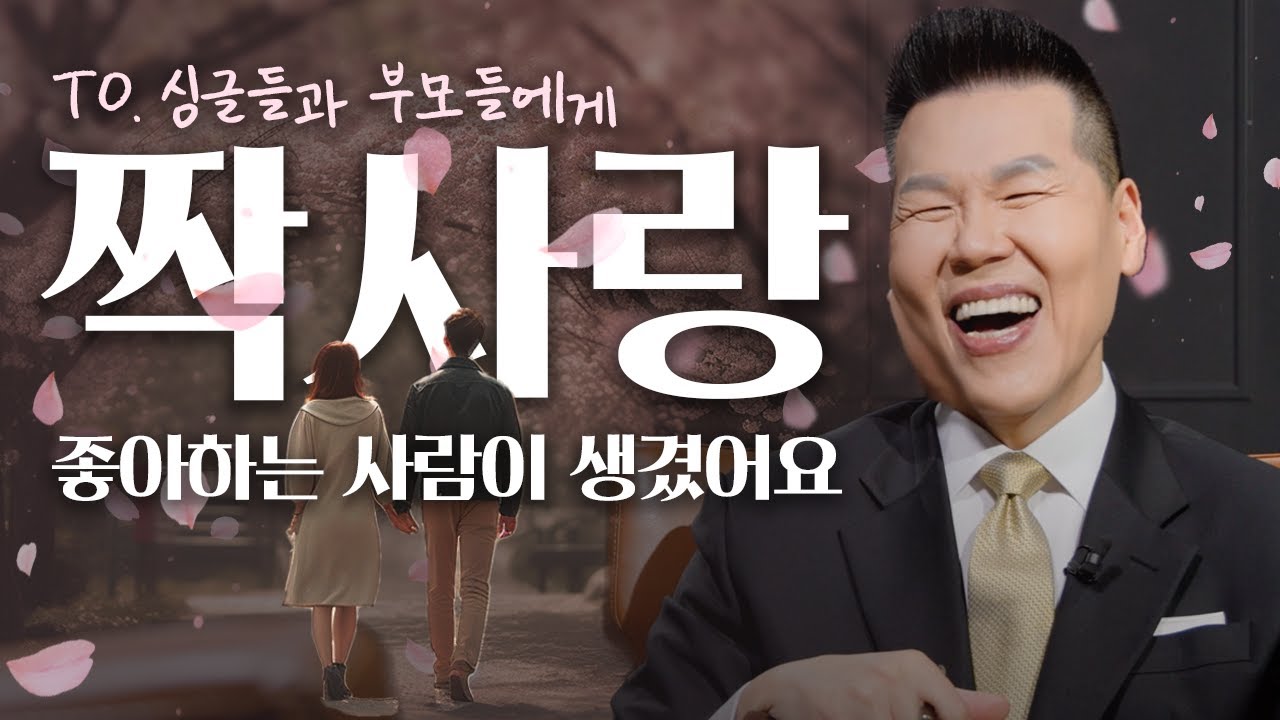 연애하고 싶은 분들을 위한 배우자 기도 / 짝사랑 고민 | 만나요 66회 | 브라이언박 목사 | Virtual Church | [Just Jesus]