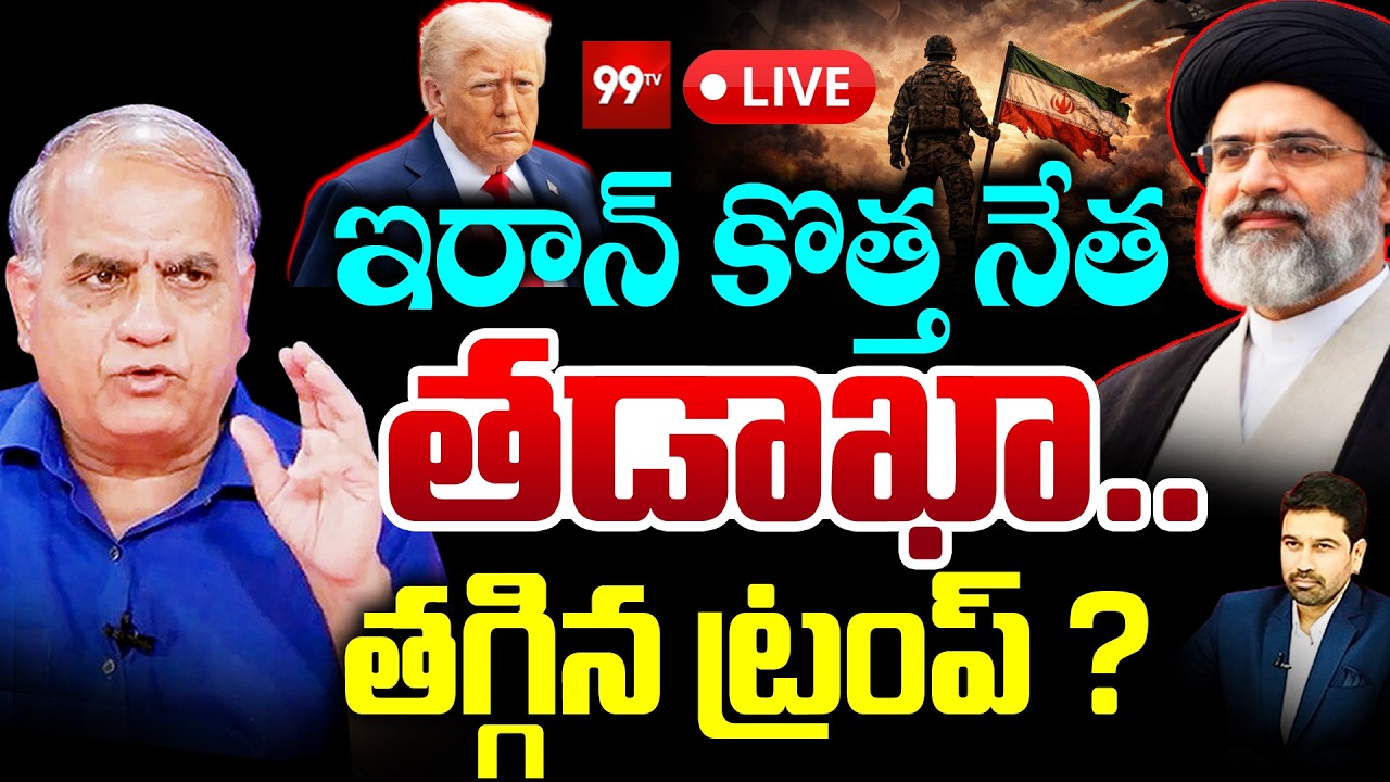 US-Israel-Iran Conflict LIVE : ఇరాన్ నేత తడాఖా.. | Iran new supreme leader Mojtaba Khamenei | Trump