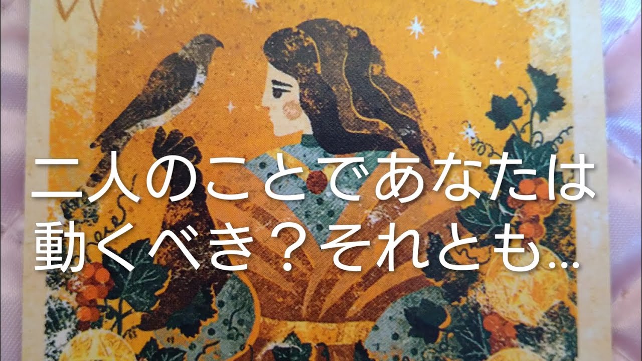 お二人の事で、あなたは行動した方が良い？それとも…