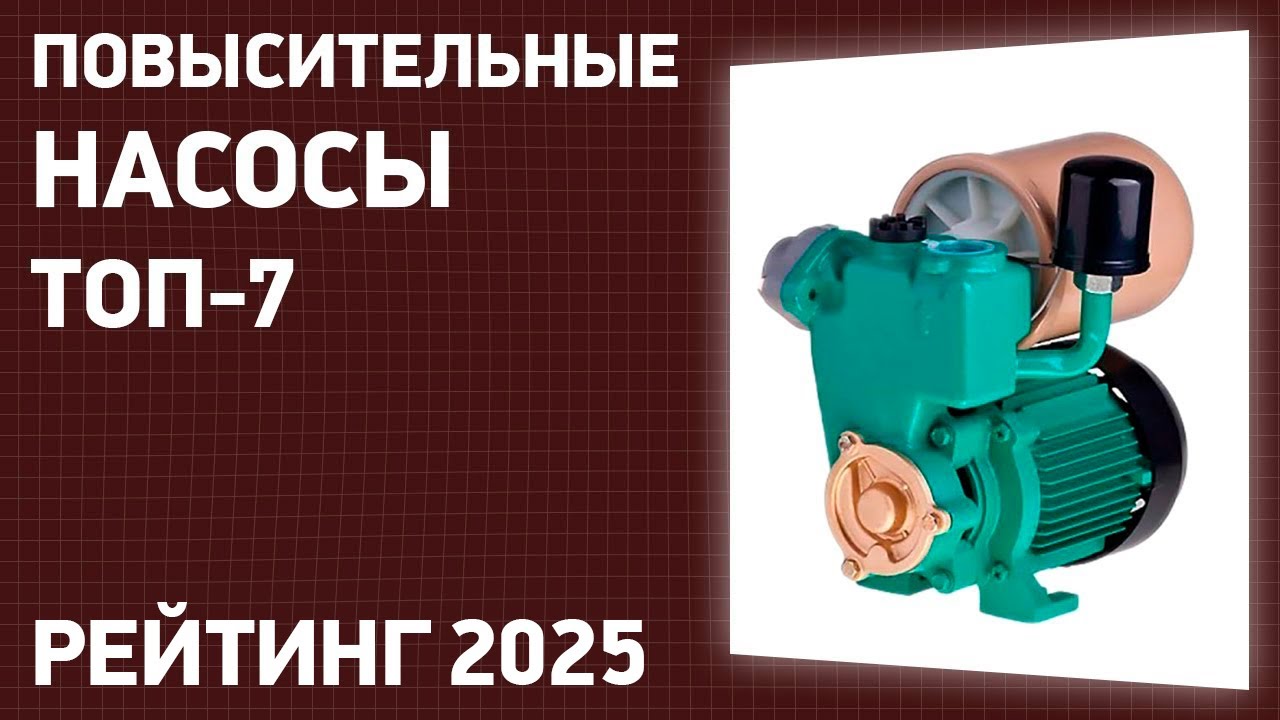 ТОП—7. Лучшие повысительные насосы [для повышения давления воды]. Рейтинг 2025 года!