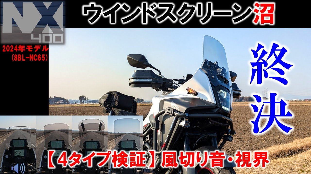 VOL.185 【終決】NX400ウインドスクリーン沼