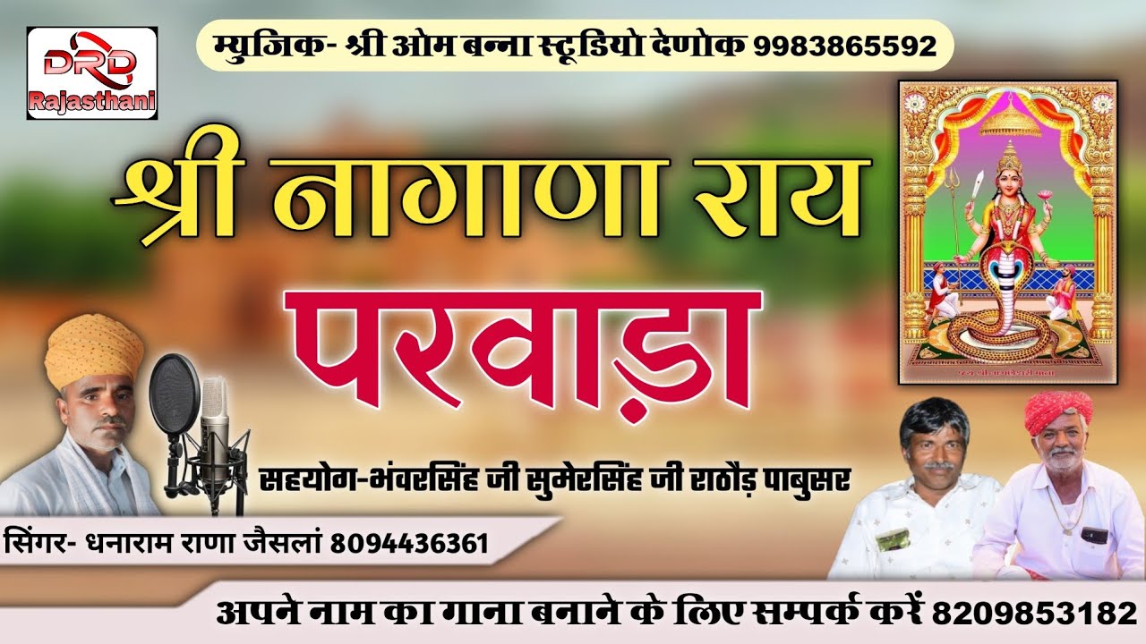श्री नागाणा राय परवाड़ा सिंगर धनाराम राणा जैसलां naganaray parwara 2025 dhanaaram rana jeislan