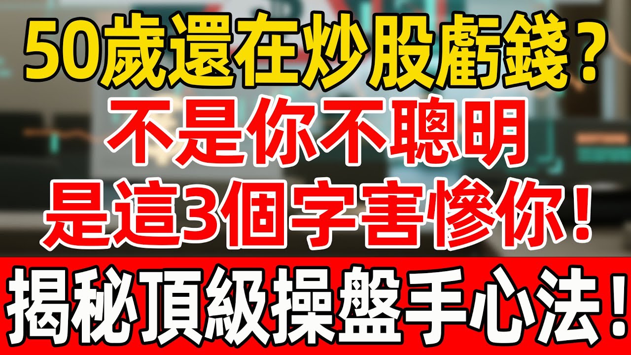 50歲還在炒股虧錢？不是你不聰明！是這3個字害慘你！揭秘頂級操盤手心法！#投資 #養老#股票#炒股#資產配置#財商#財商知識 #富人思維 #晚年生活#晚年幸福#退休生活#退休#養老#聰明老人