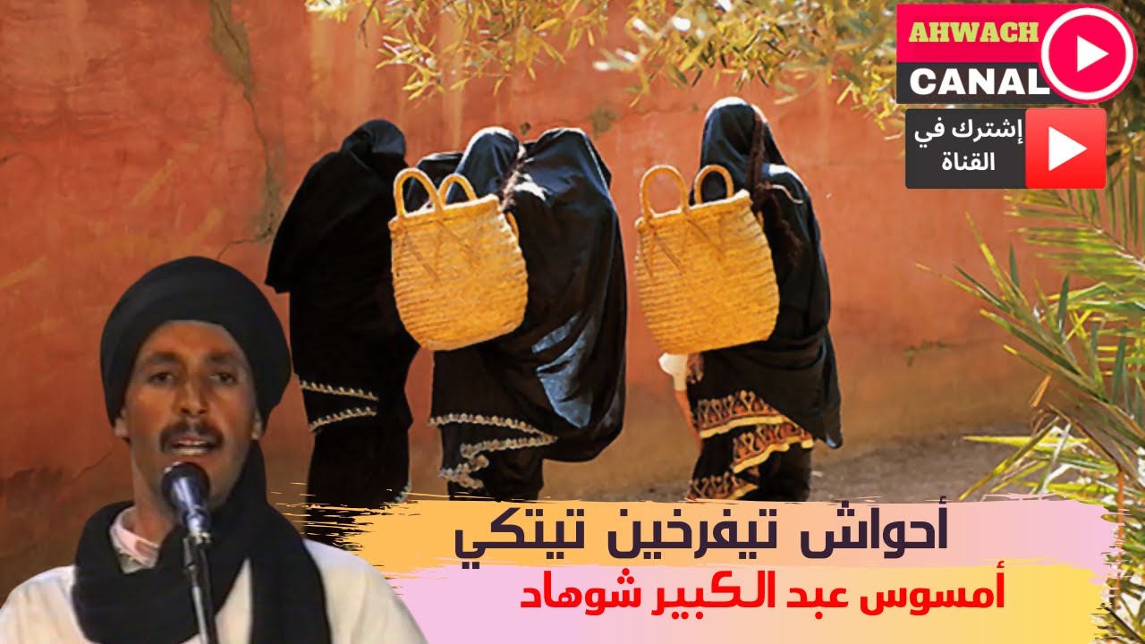 أحواش تيفرخين تيتكي أيت عبد الله سنة 2001-أمسوس عبد الكبير شوهاد