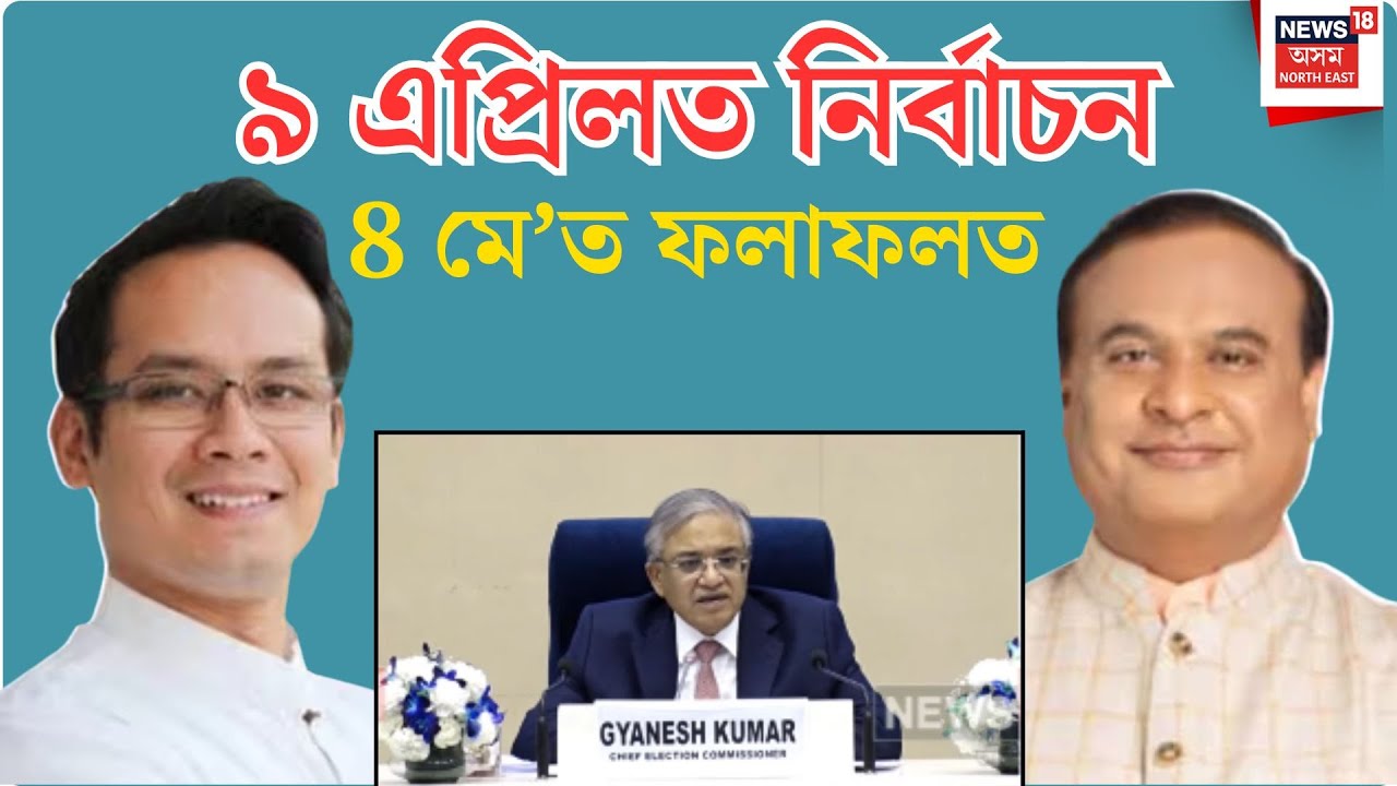 Assam Election 2026| ৯ এপ্ৰিলত অসমৰ বিধানসভাৰ নিৰ্বাচন, 8 মে’ত ফলাফলত। N18V