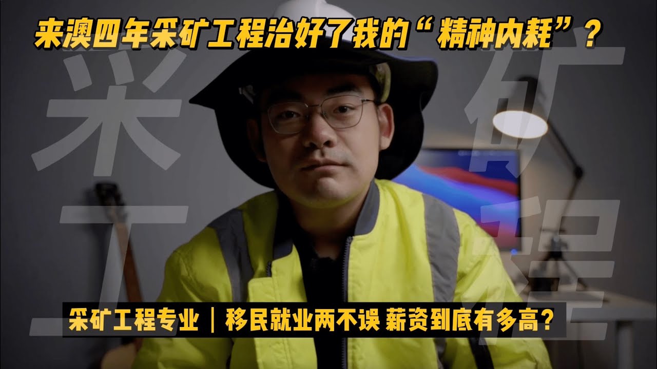 在澳洲靠采矿工程实现“财富自由”！超香高薪专业！