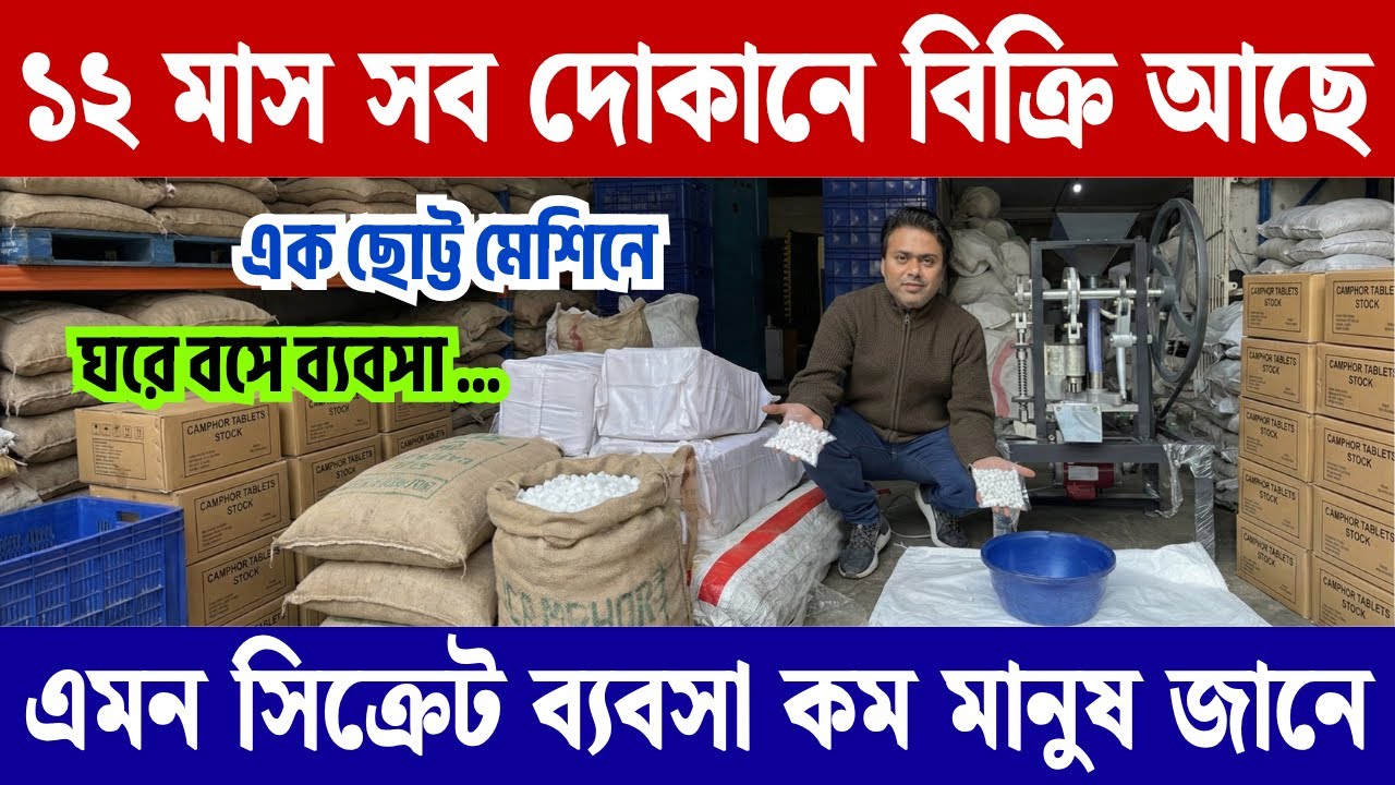 ১২ মাস সব দোকানে বিক্রি আছে | Small business ideas 2026 | Kapoor / Camphor Making Machine Kolkata