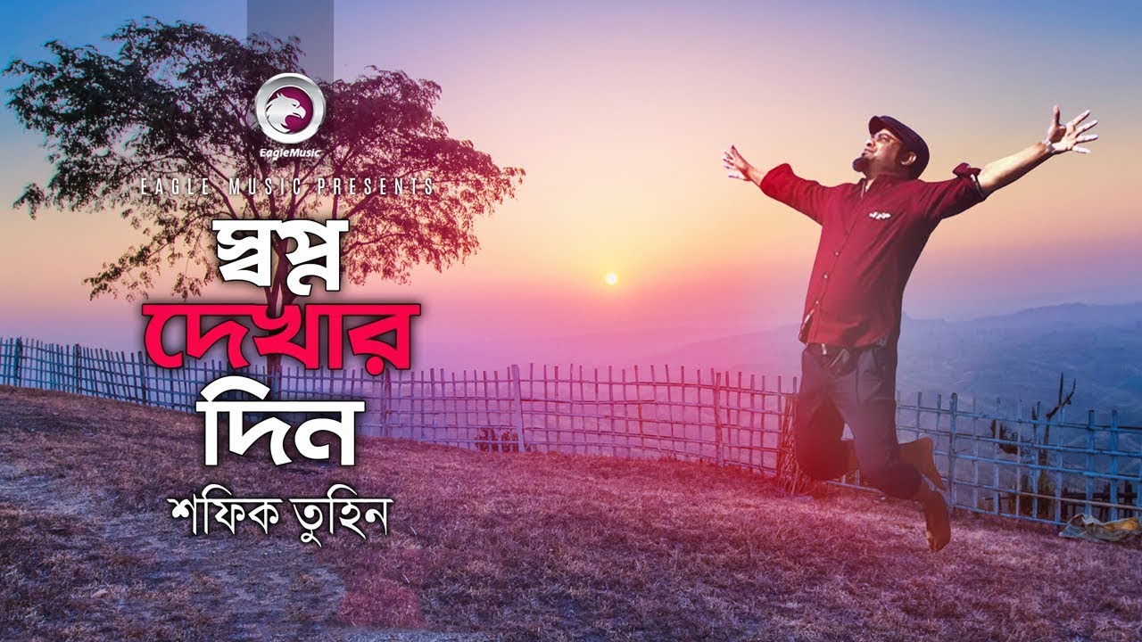 Shopno Dekhar Din | Shafiq Tuhin | Desher Gaan | দেশের গান | Bangla Patriotic Song