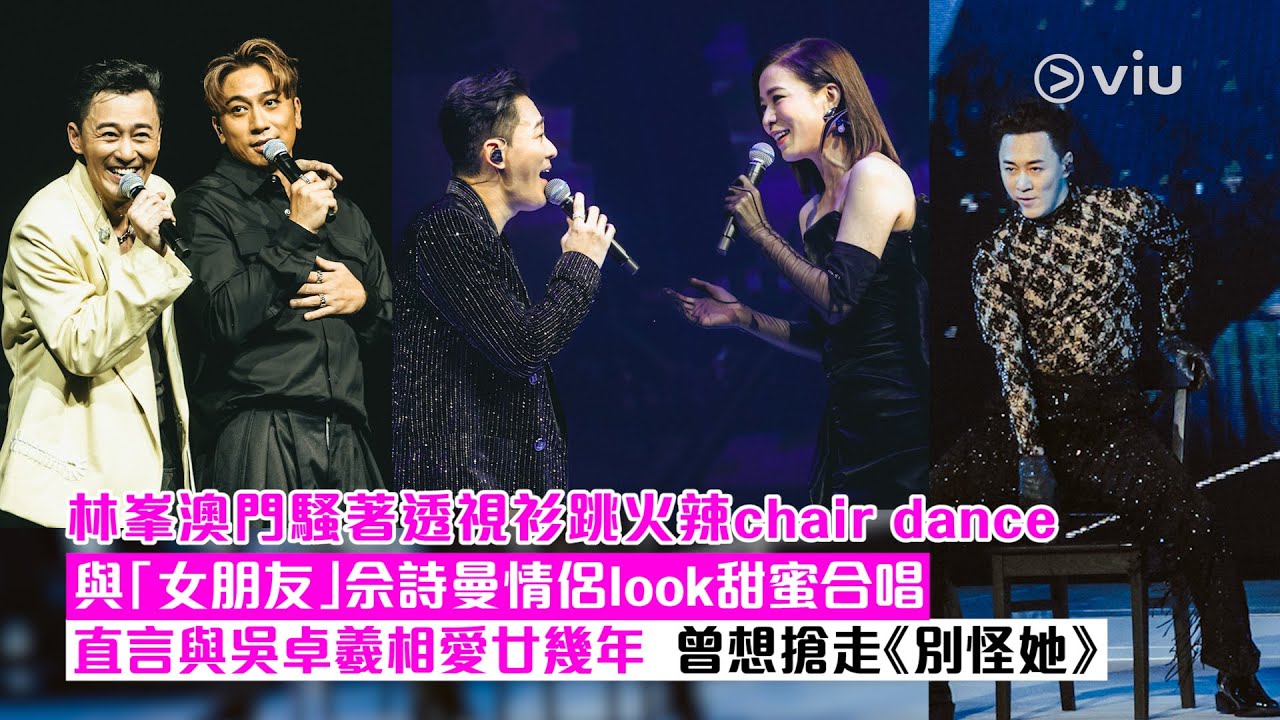✨現場實況：林峯澳門騷🎼著透視衫跳火辣chair dance🪑與「女朋友」佘詩曼👩🏼‍❤️‍👨🏼情侶look甜蜜合唱🎤 直言與吳卓羲相愛廿幾年👨🏻‍❤️‍💋‍👨🏻曾想搶走《別怪她》｜Viu1 現場實況