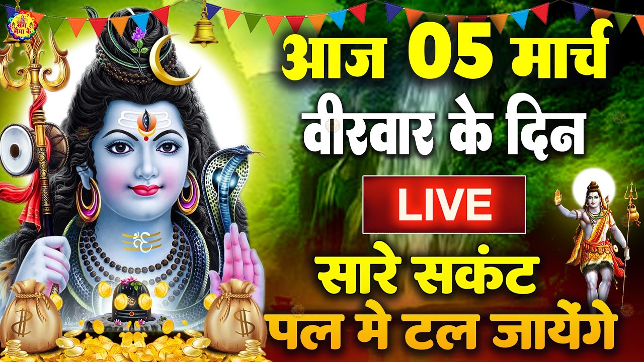 LIVE शिव भजन स्पेशल आज के दिन शिवजी की यह वंदना सुन लेना आपकी हर इच्छा पूरी हो जाएँगी | शिव भजन 2025