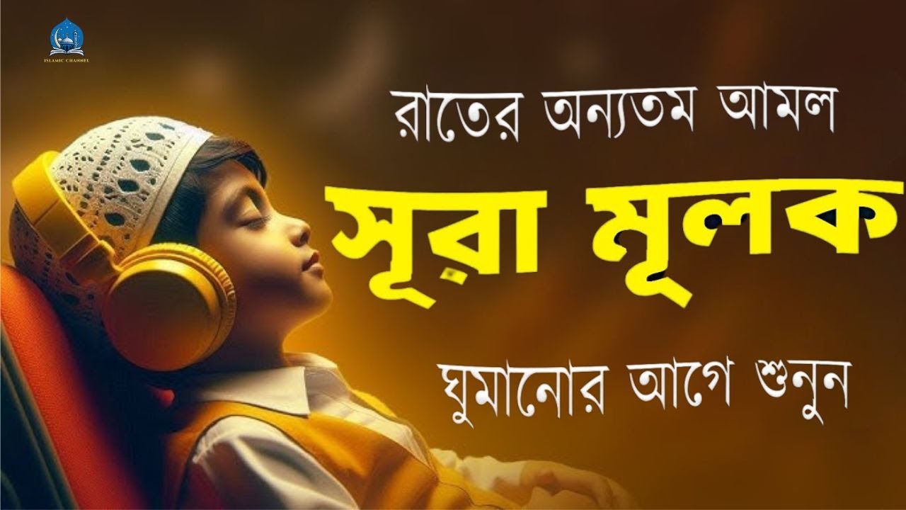 আবেগময় কণ্ঠে সূরা মুলক তিলাওয়াত । Surah Al Mulk-Emotional Tilawat  -Zain Abu Kautsar