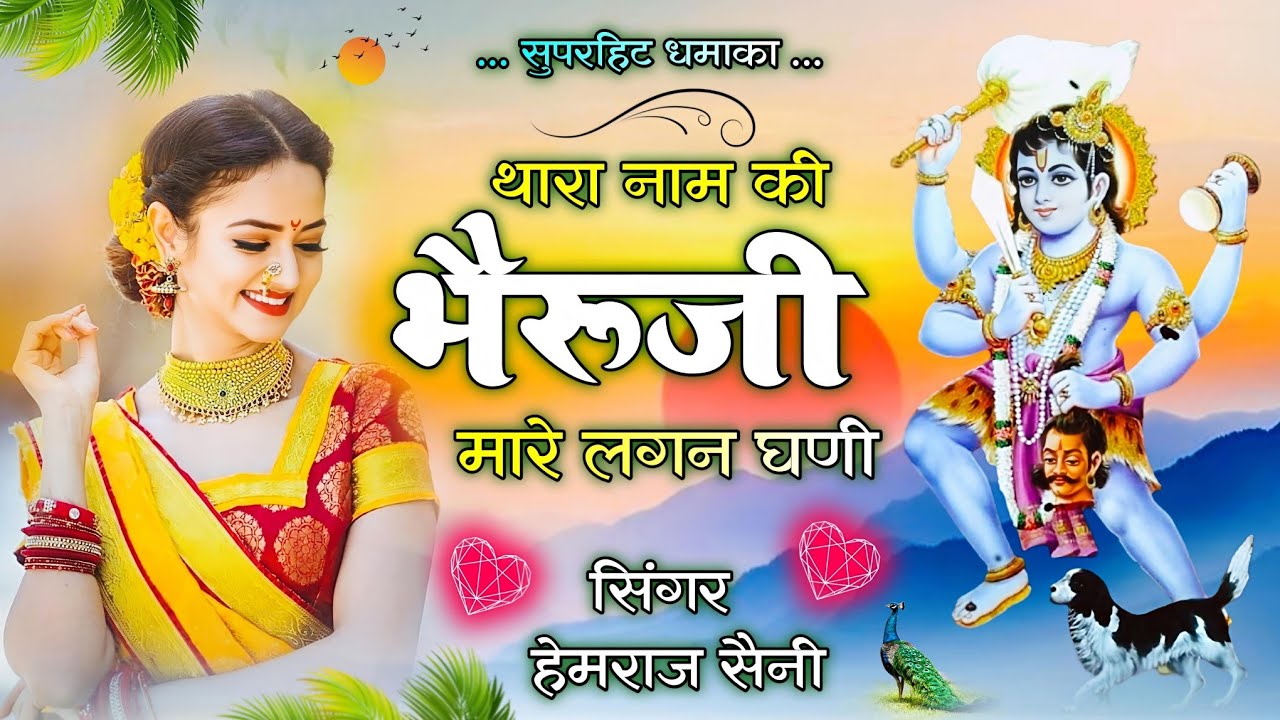 Nonstop मतवाला भैरुजी भजन||थारा नाम की भैरूजी मारे लगन घणी||#hemrajsainimalarnadungarsong 2026