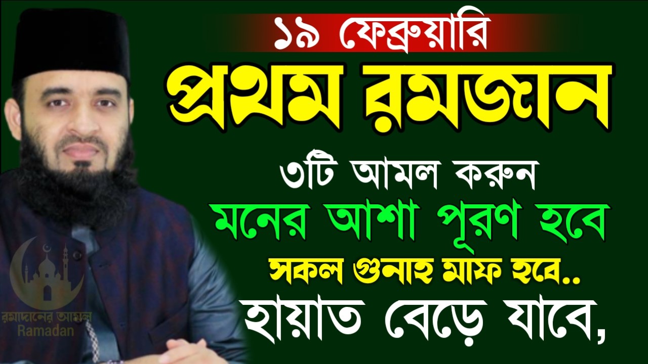 ✔🔴আগামী কাল প্রথম রোজা ৩টি আমল করুন মনের আসা পুরুন, Mizanur Rahman Azhari New Waz 2026. Feb 18, 2026