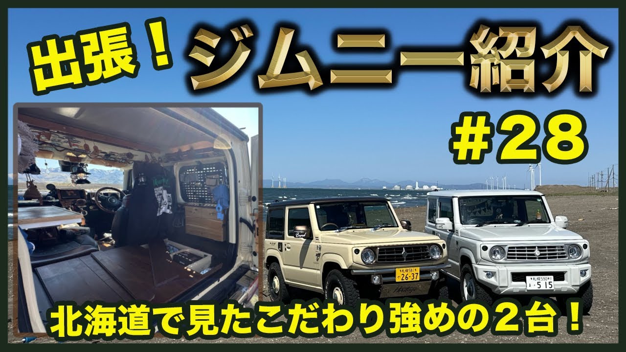 【出張！ジムニー紹介＃28】内装が凄すぎる2台！塗装もきれいなカスタムを紹介！