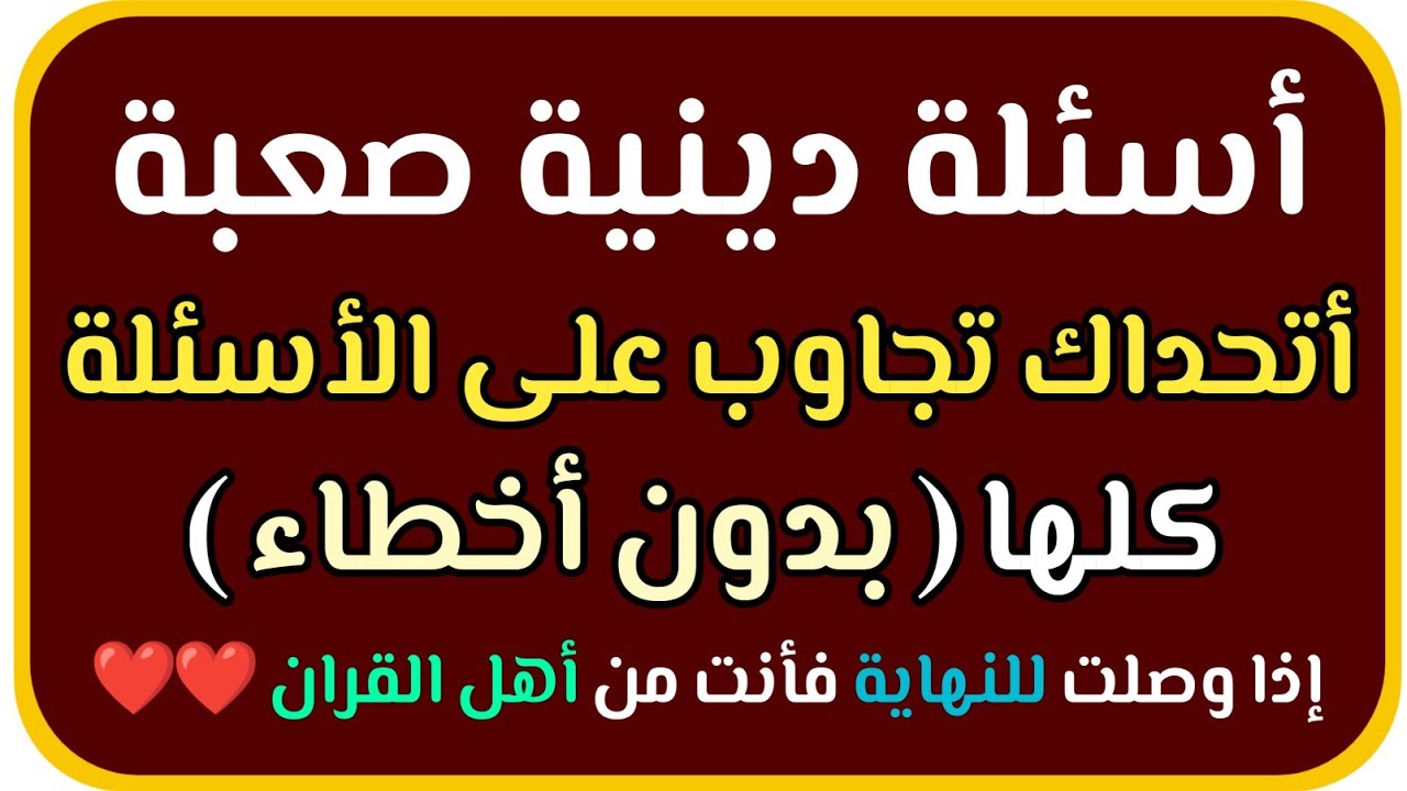 اسئلة دينية صعبة جدا وسهلة مع الاجابات 100 سؤال فى القران الكريم واسئلة عن الصلاة والانبياء والرسل