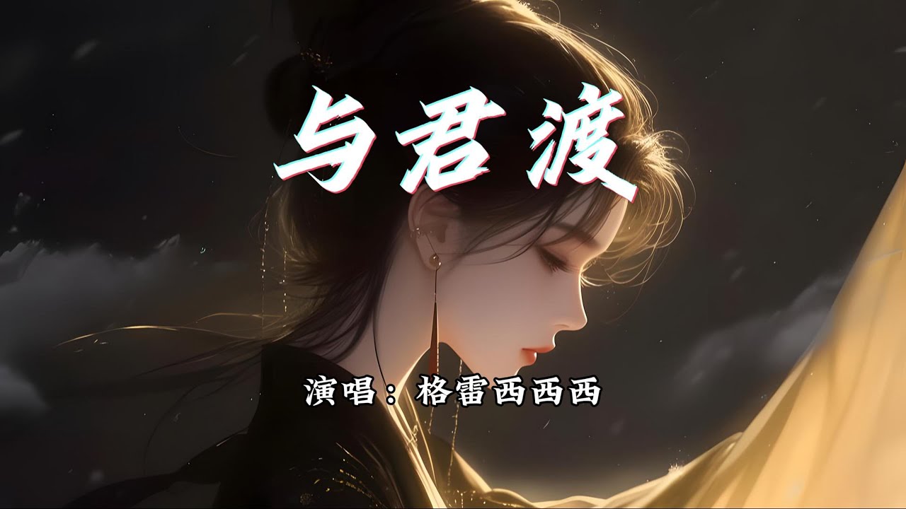 格雷西西西 - 与君渡『愿与君 心连意，共赴那一场云雨。』【动态歌词MV】