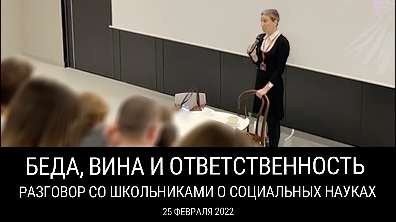 Беда, вина и ответственность: разговор со школьниками о социальных науках