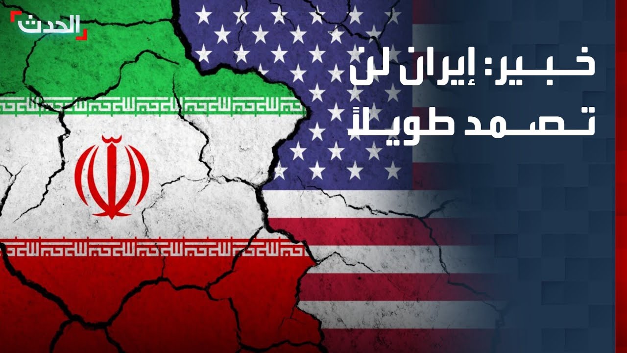 خبير: إيران لن تصمد طويلاً في الحرب أمام أميركا وإسرائيل