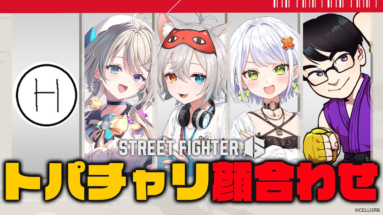【Street Fighter6/スト6 】トパチャリ顔合わせ.ᐟ.ᐟ🐱👉 【微睡いちの /#雑談】