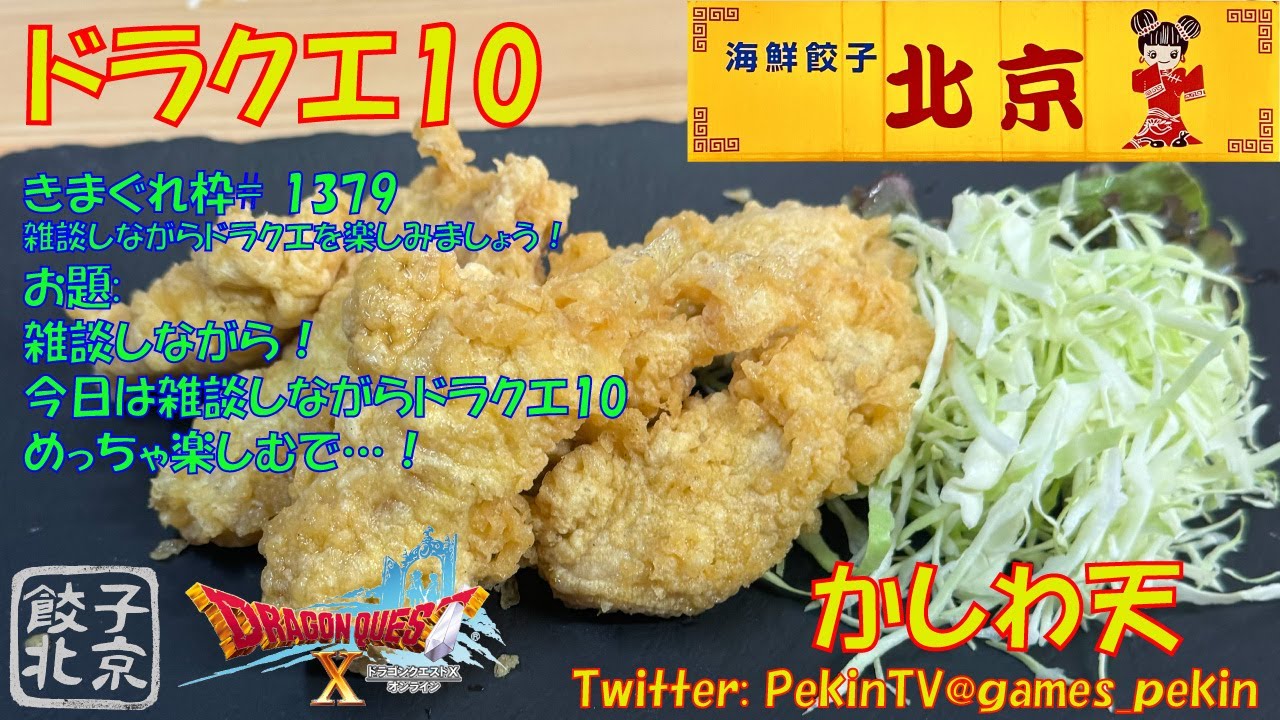 【ドラクエ10】第 1379 回目 雑談しながら実況ドラクエ10を楽しもう！今日は？！