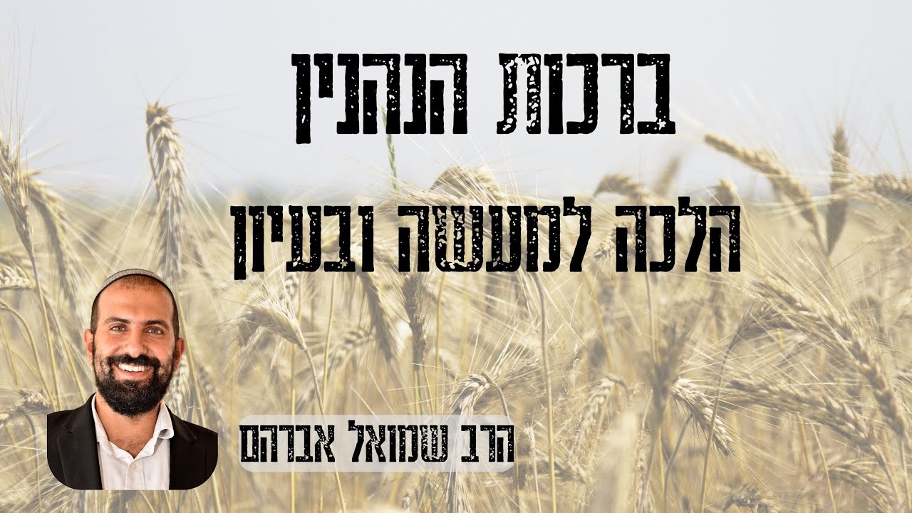 ברכת בורא נפשות, מיני דגן - כל שיש בו מחמשת המינים אינו בטל (סימנים רז-רח) | הרב שמואל אברהם