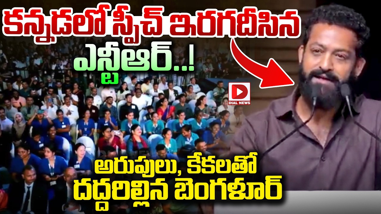 కన్నడలో స్పీచ్ ఇరగదీసిన ఎన్టీఆర్.! Jr NTR Speech at Bangalore KIMS Hospital Inauguration | Dial News