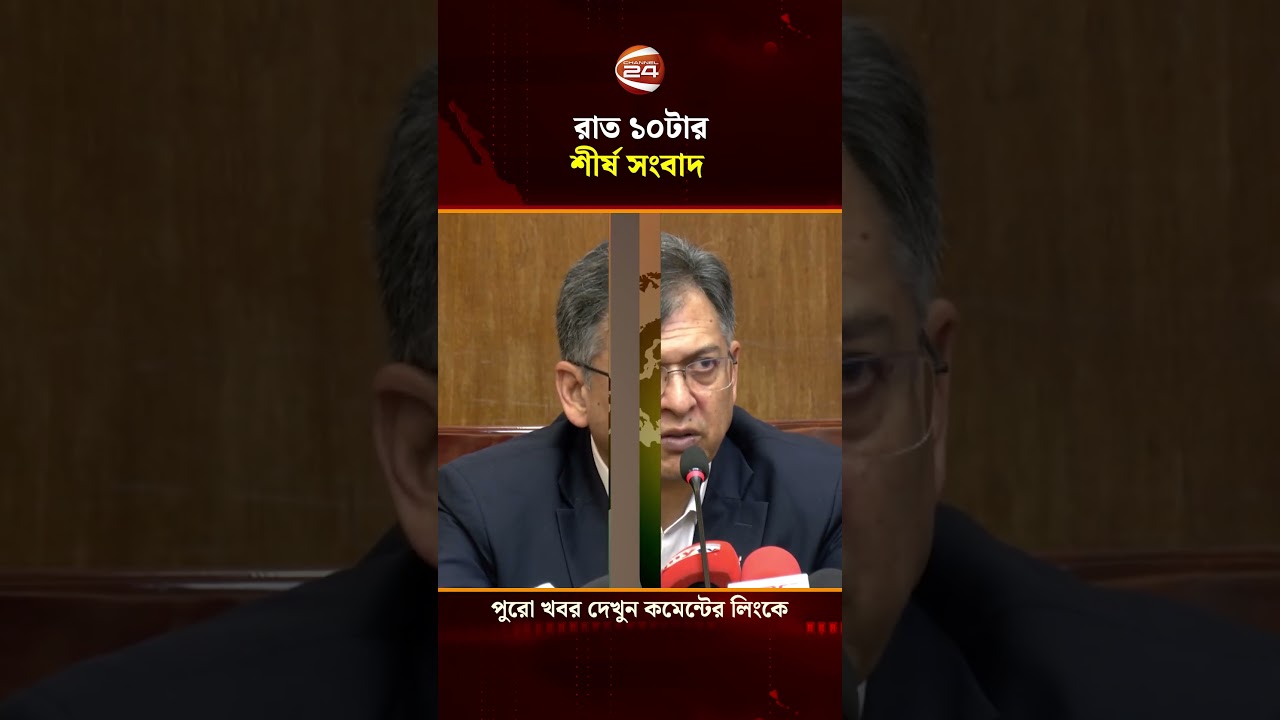 রাত ১০টার শীর্ষ সংবাদ