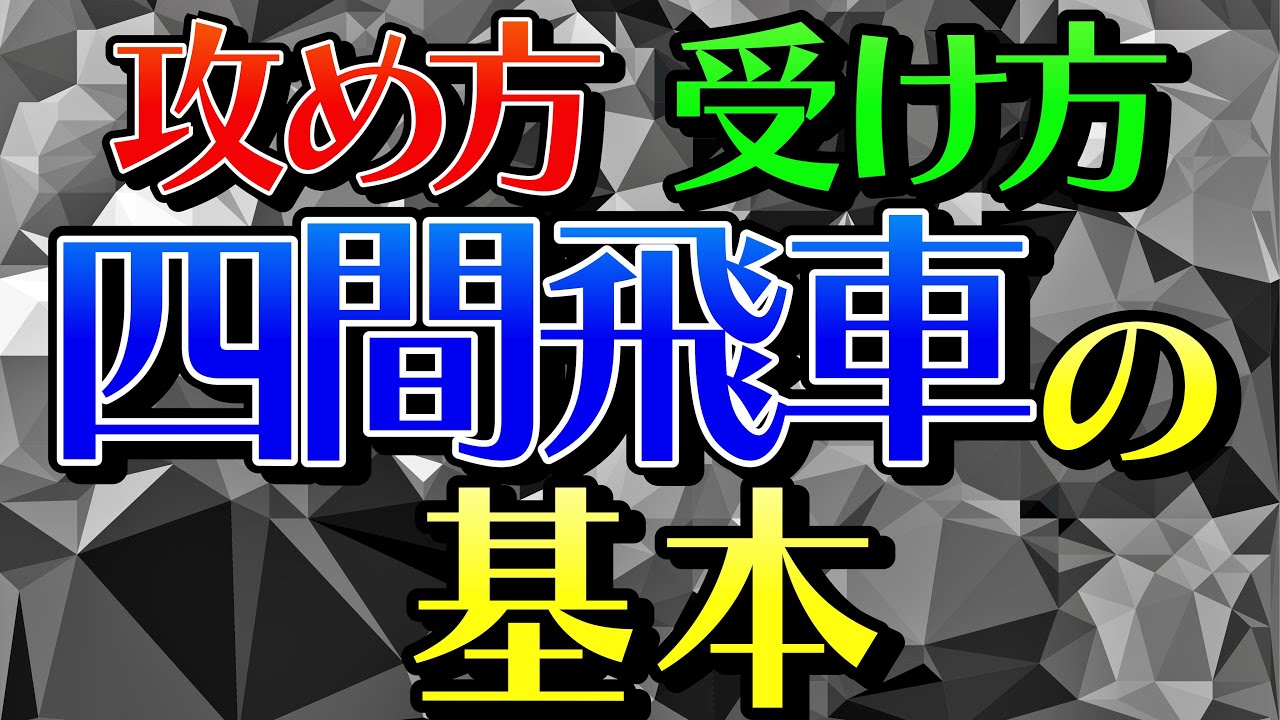 初心者でもわかる四間飛車の基本｜攻め方・受け方を徹底解説