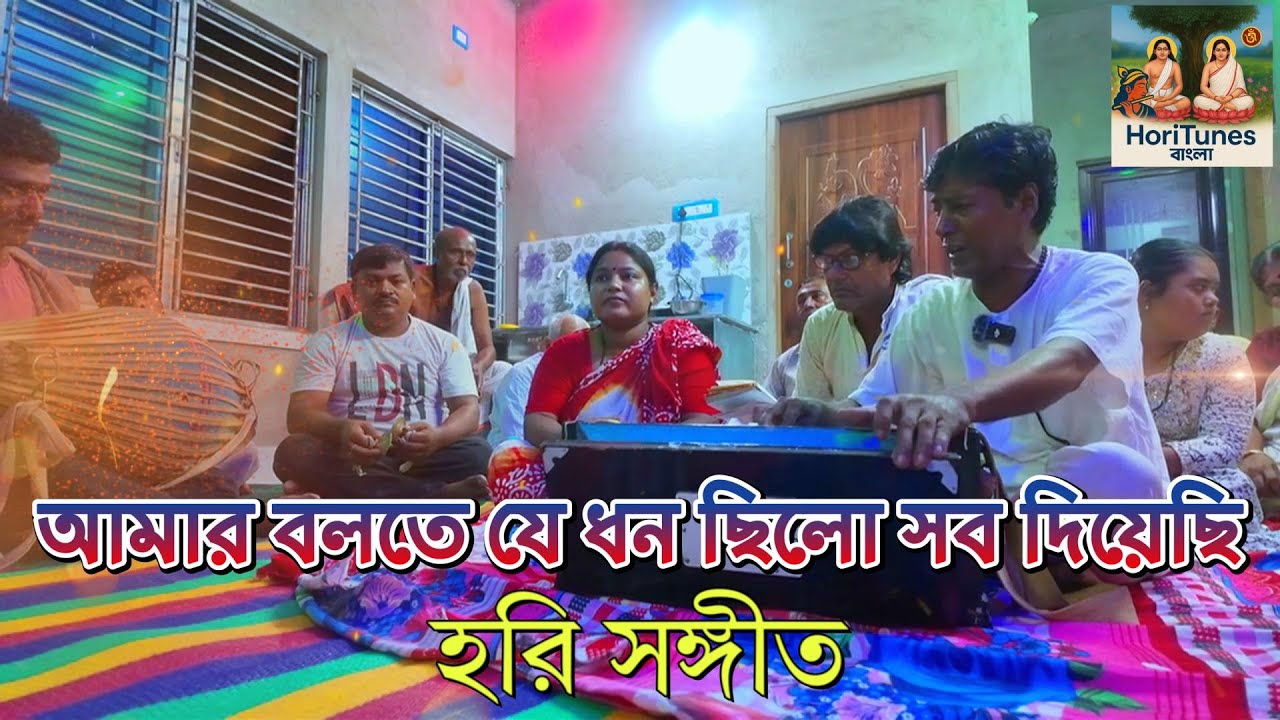 আমার বলতে যে ধন ছিলো সব দিয়েছি | amar bultha ja dhan chilu shab dhiachi thumay | হরি সংগীত