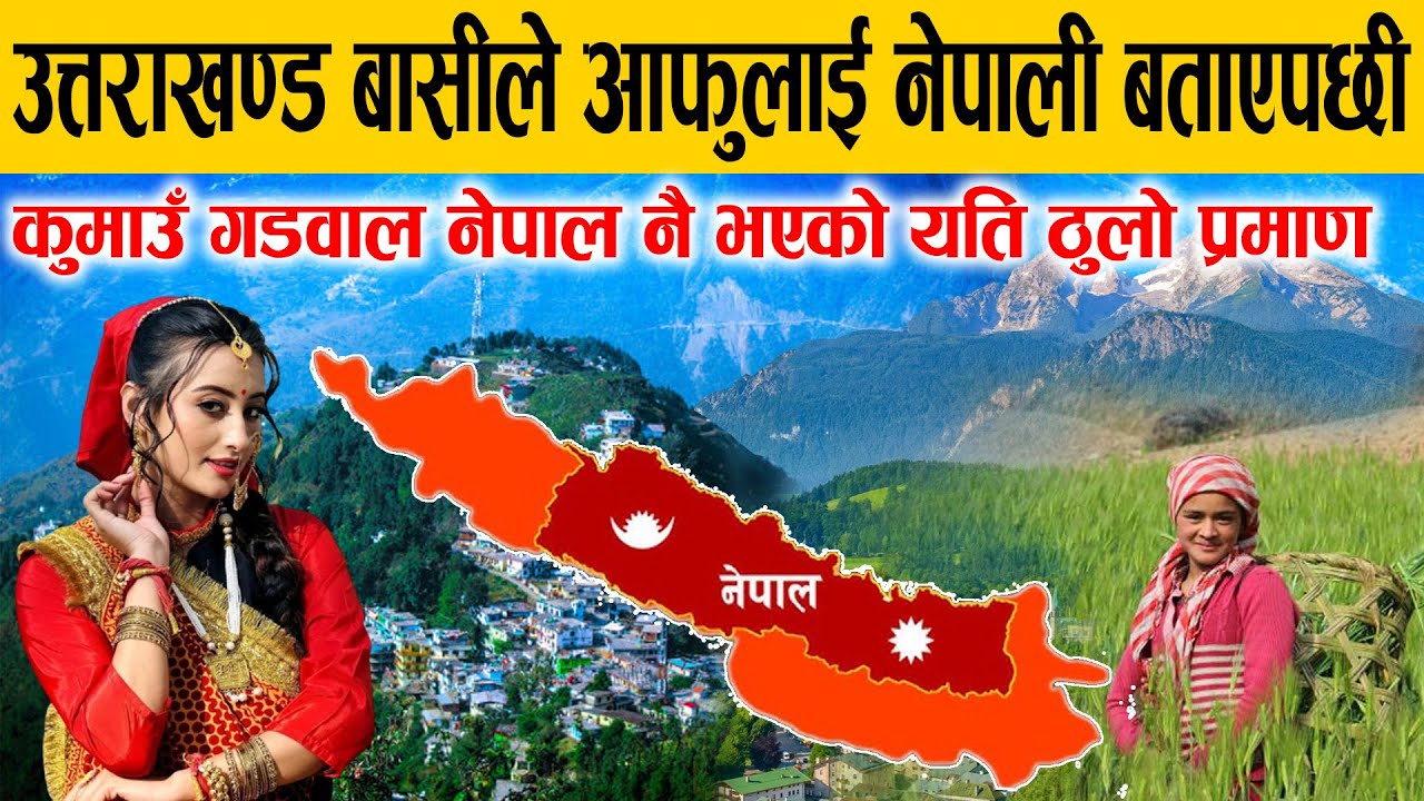 उत्तराखण्ड बासीले पनि आफुलाई नेपाली भन्न थाले, यहि हो काँगडा सम्म नेपाली सिमा भएको बलियो प्रमाण ।