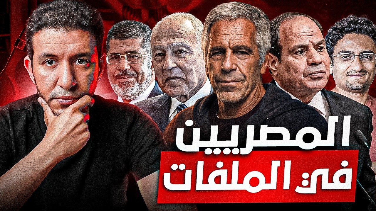 مصريين في ملفات ايبيستين