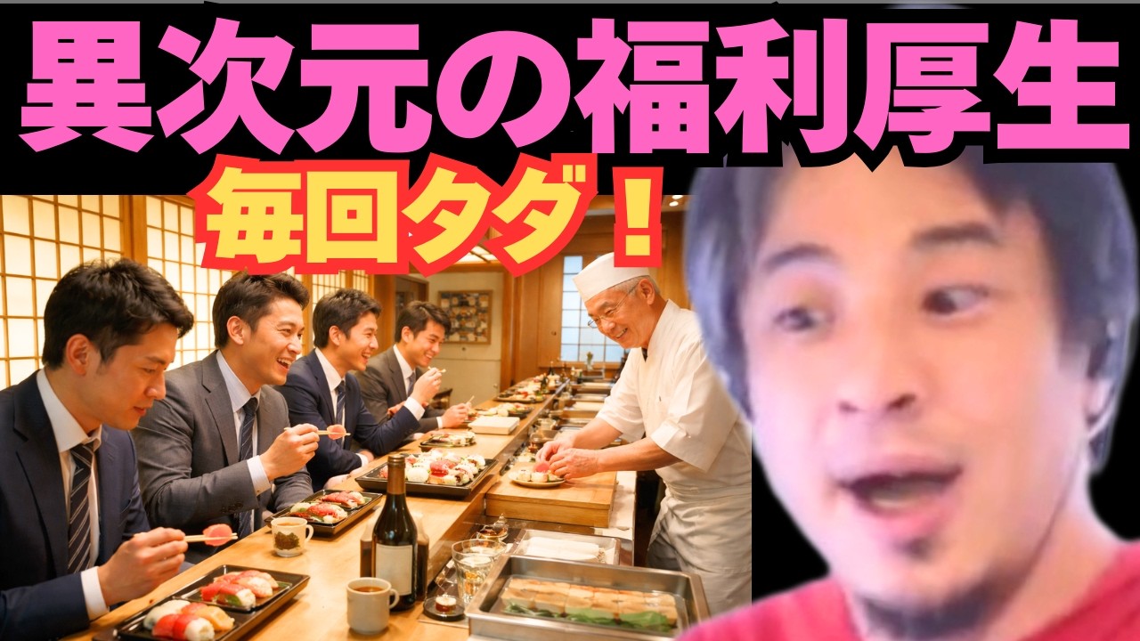 ディズニー貸切、高級寿司サービス、高級中華3000円…IT企業の“うらやましすぎる福利厚生”と、年収700万を捨ててはいけない論理的な理由。【ひろゆき】