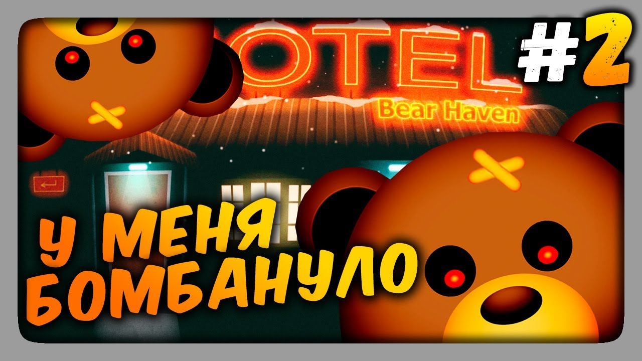 У МЕНЯ БОМБАНУЛО! ✅ Bear Haven Nights Прохождение #2