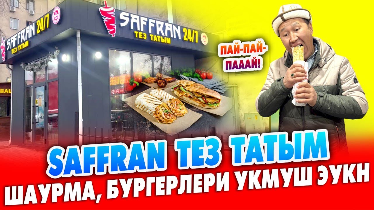 ШАУРМА менен БУРГЕРДИН зорун ЖЕЙМ десеңиз ~ SAFFRAN тез татымга келиңиз ~ Адал эттен жасалат
