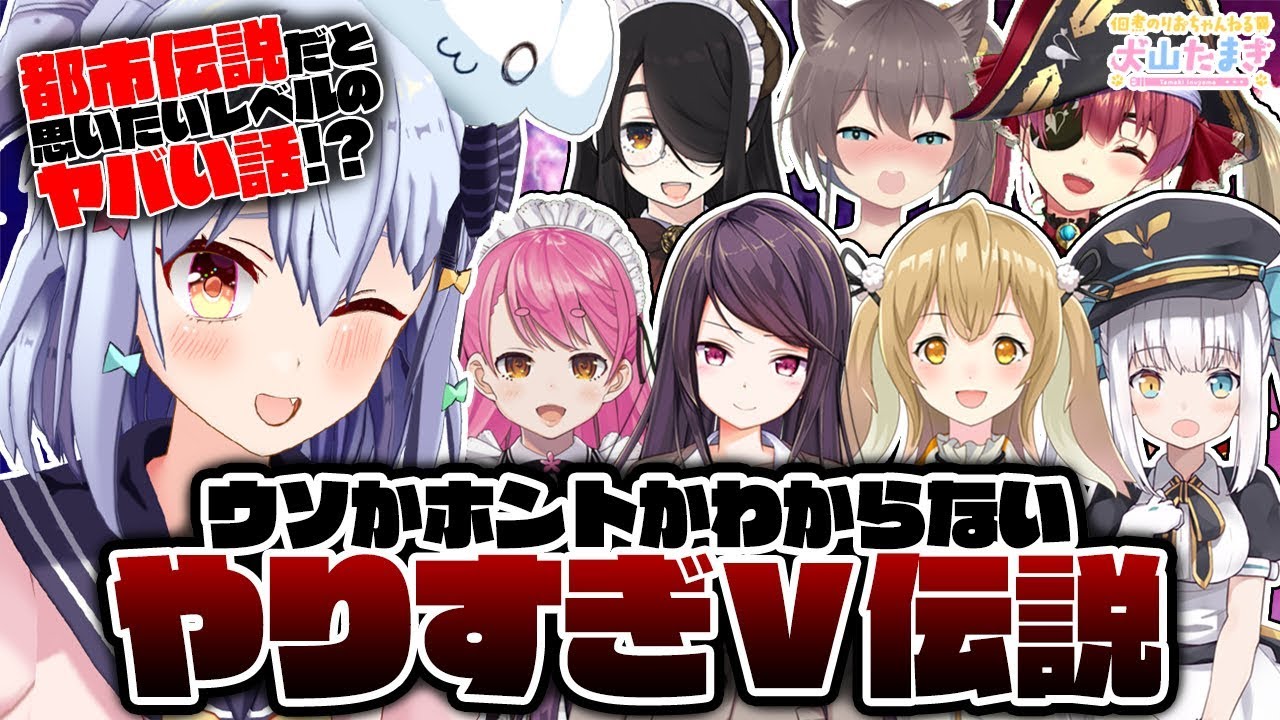 ウソかホントかわからない「#やりすぎV伝説」2019冬【郡道美玲/夏色まつり/宝鐘マリン/因幡はねる/神楽めあ/愛園愛美/伊東ライフ/犬山たまき】