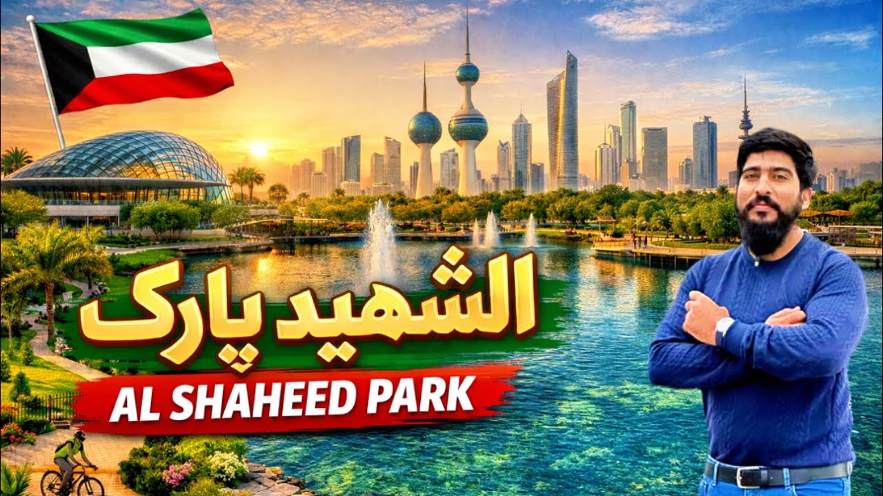 	کویت کا خوبصورت الشهید پارک | Al Shaheed Park Kuwait Full  #kuwaitview 🌿 | Kuwait Famous Park Visit