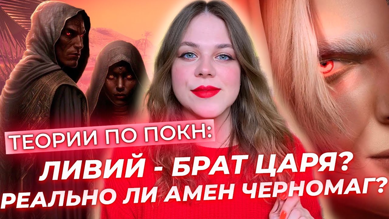 ЛИВИЙ БРАТ МАКЕДОНСКОГО, ИСМАН ЧАСТЬ АНУБИСА, ХЕМСЕТ СЛУЖИТ ЗМЕЮ АПОПУ / МИЛЛИОН ТЕОРИЙ ПО ПОКН КР