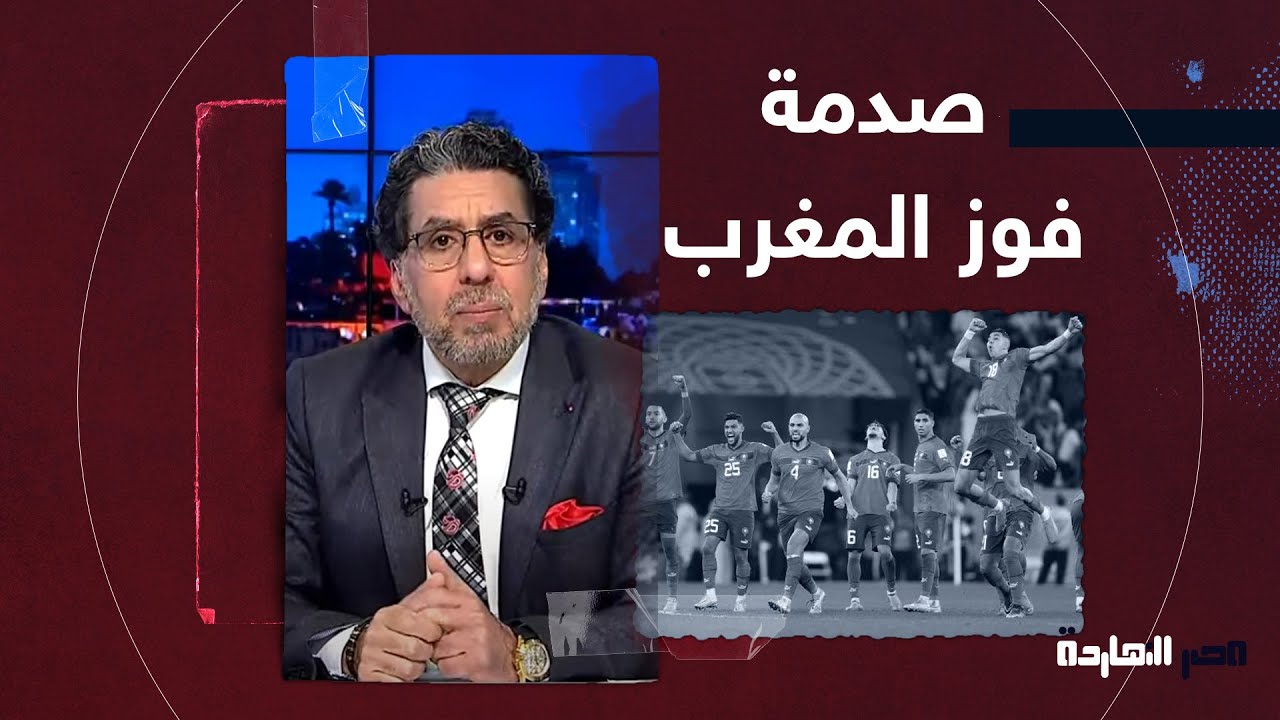ناصر: فوز المغرب صدم الحكام العرب وأكد إن لسه الشعوب العربية بخير ولسه فيها الأمل