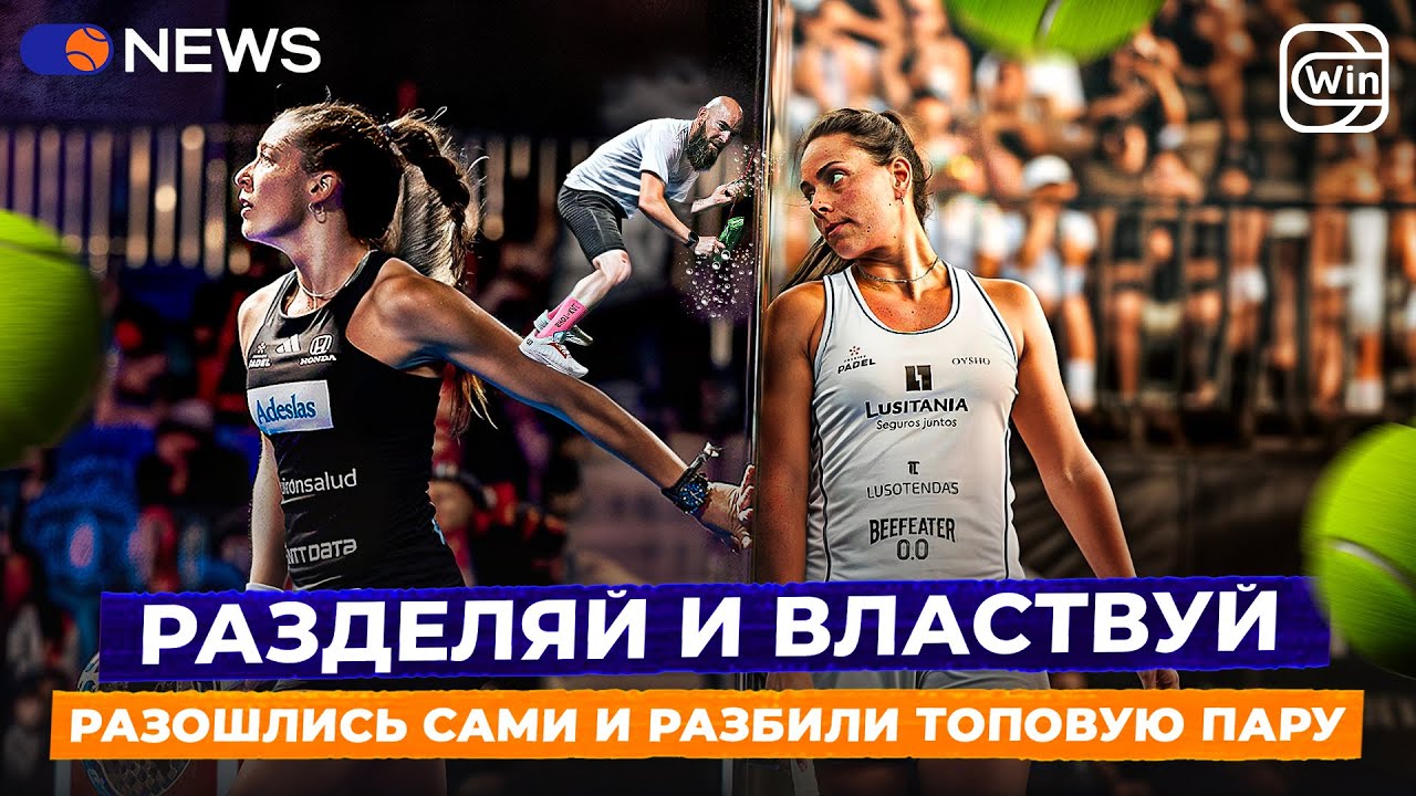 РАЗДЕЛЯЙ И ВЛАСТВУЙ | РАЗОШЛИСЬ САМИ И РАЗБИЛИ ТОПОВУЮ ПАРУ &mdash; Padel NEWS