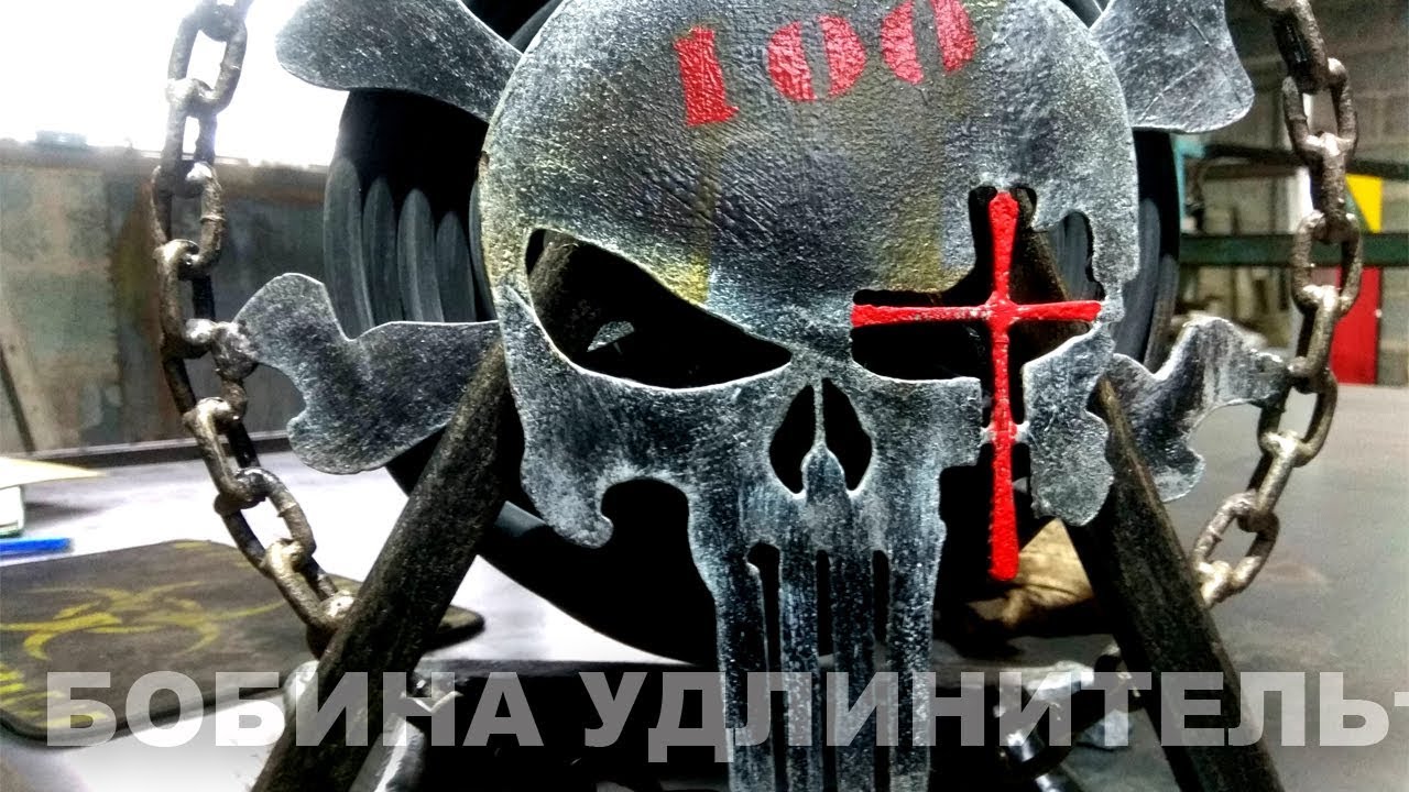 Бобина удлинитель из металла. Каратель и рука скелета