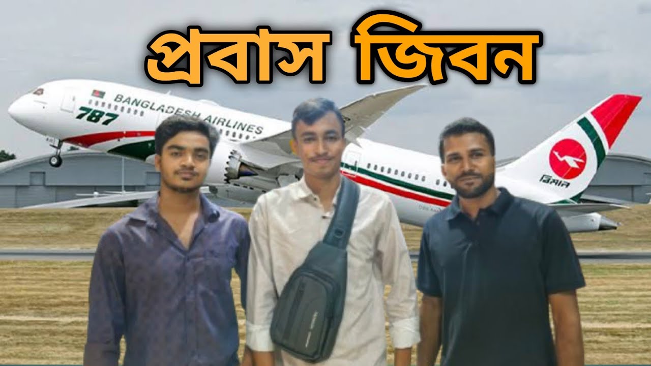 চোট ভাই যাচ্ছে প্রবাসে🛫🛫#banglavlog#viralvideo#mdsumonkhan