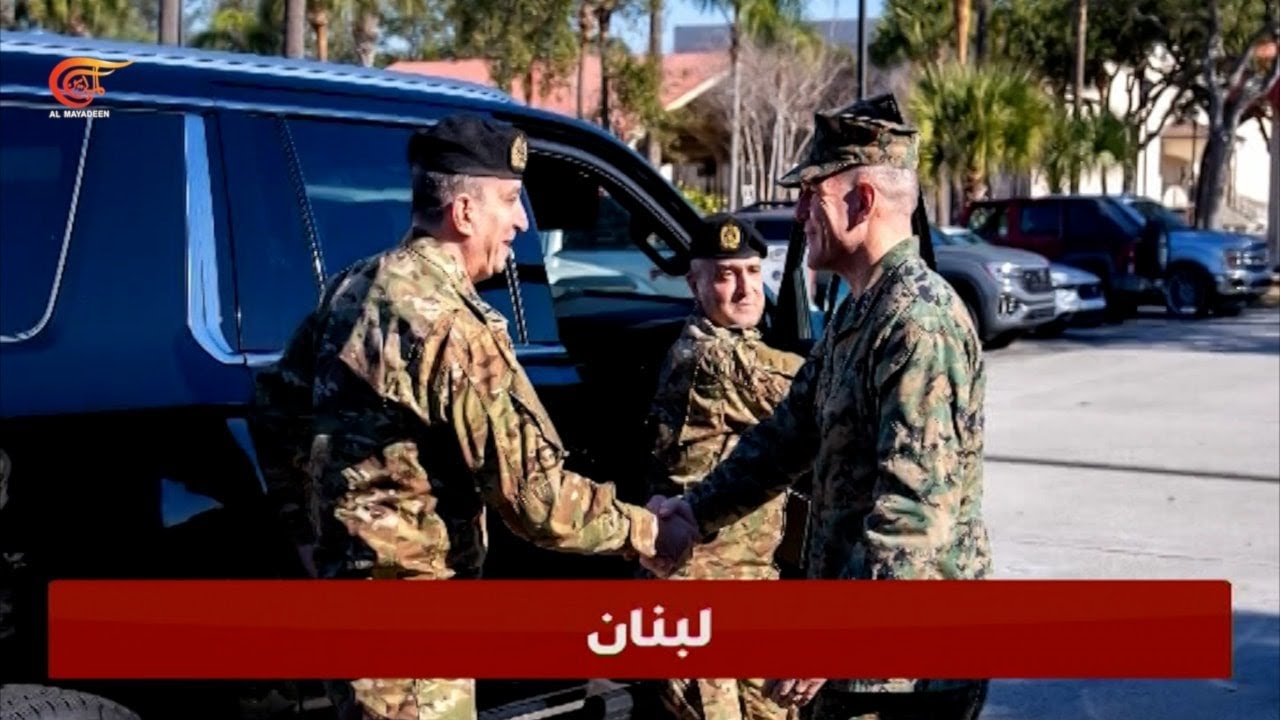 لبنان في مرحلة حساسة: الضغوط الدولية تضع المؤسسة العسكرية في الواجهة