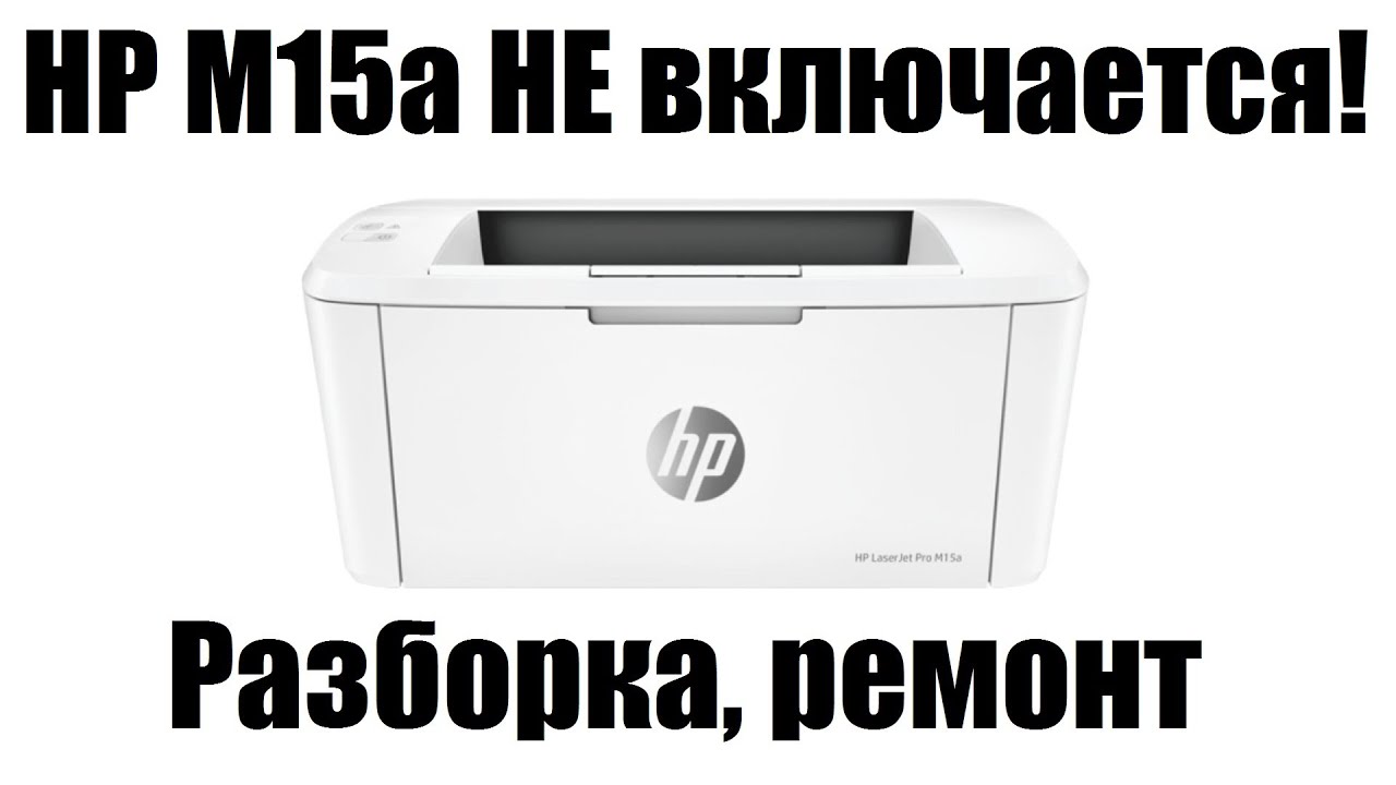 HP M15а Не включается (M14-17, M28)