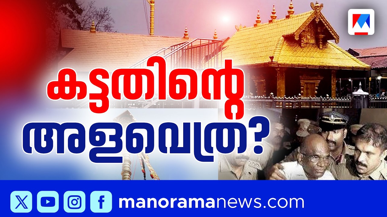 ശബരിമലയില്‍ സംഭാവന കിട്ടിയ സ്വര്‍ണ്ണത്തിന്റെ കണക്കില്ല; വ്യക്തത വരുത്താൻ വിജിലൻസ് | Sabarimala