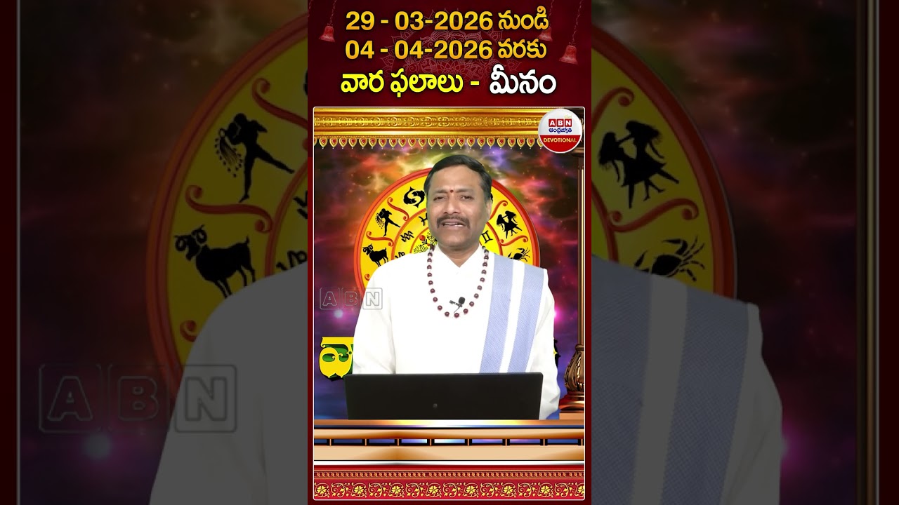 మీన రాశి ఫలితాలు #meenarasi #varaphalalu #horoscope #astrology #rasiphalalu #abndevotional