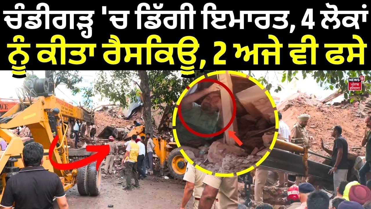 Chandigarh Building Collapse | ਚੰਡੀਗੜ੍ਹ 'ਚ ਡਿੱਗੀ ਇਮਾਰਤ, 4 ਲੋਕਾਂ ਨੂੰ ਕੀਤਾ ਰੈਸਕਿਊ, 2 ਅਜੇ ਵੀ ਫਸੇ