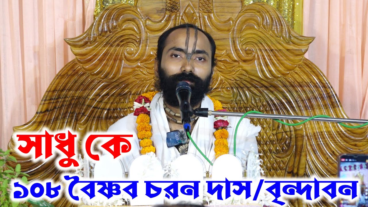 সাধু কে কাকে আমরা সাধু বলে জানবো। শ্রী ১০৮ বৈষ্ণব চরণ দাস। বৃন্দাবন।