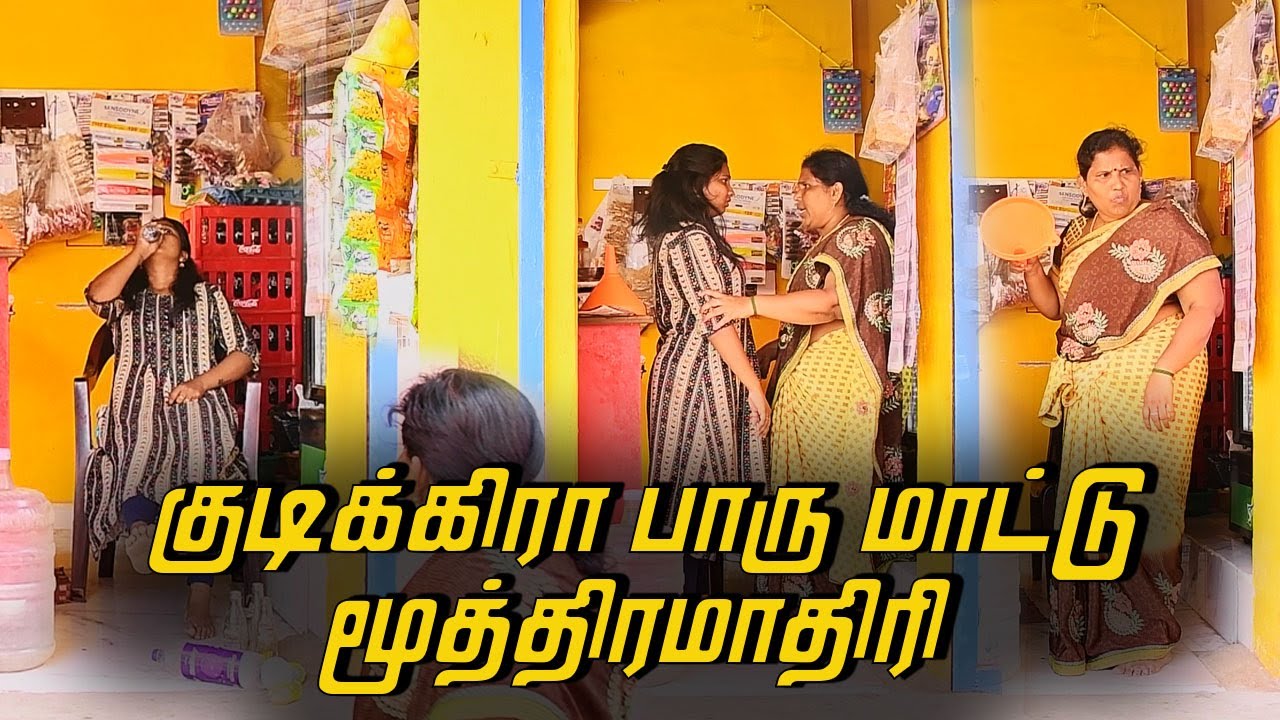 குடிக்கிரா பாரு மாட்டு மூத்திரமாதிரி | AMMA PONNU COMEDY VIDEO | NAGAI 360* ULTIMATE