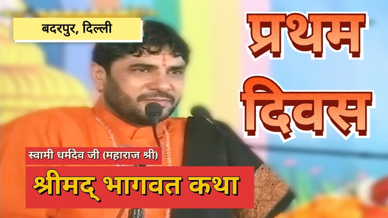 D-Live Shrimad Bhagwat Katha - Swami Dharmdev Ji | Badarpur, Delhi | Day 1