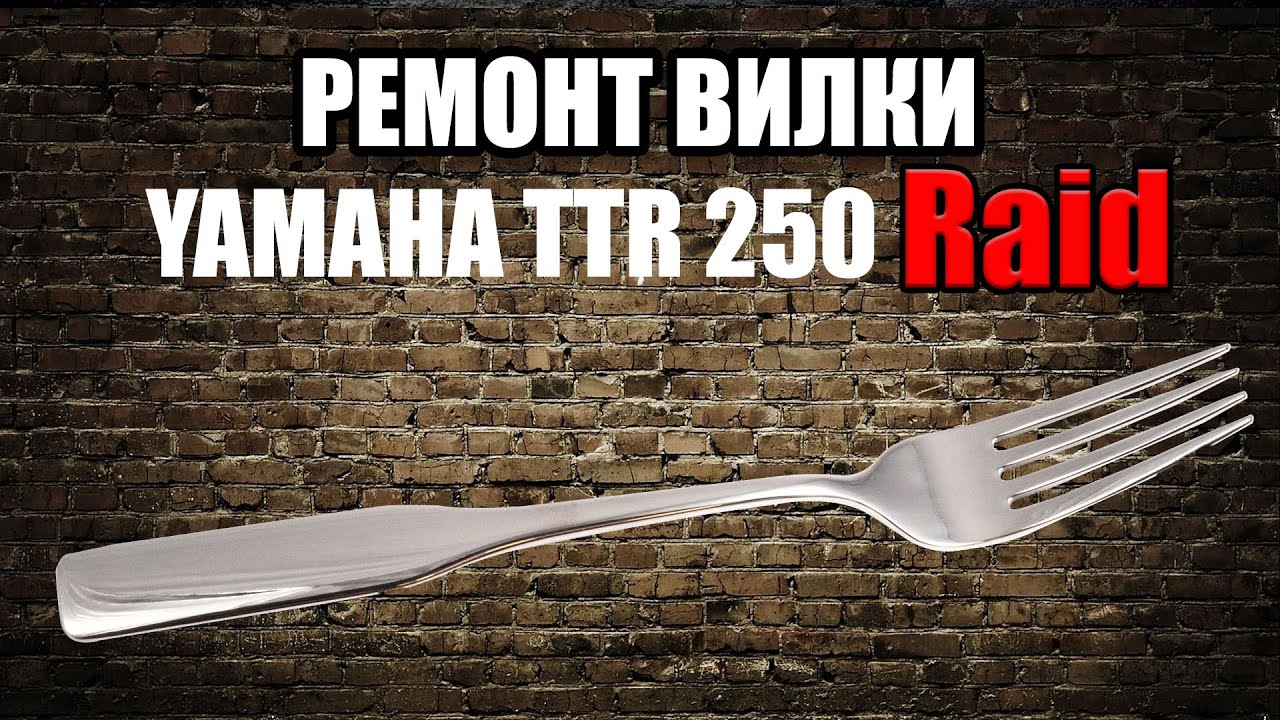 Ремонт вилки эндуро мотоцикла Yamaha TTR 250 Raid. Подробная инструкция по сборке